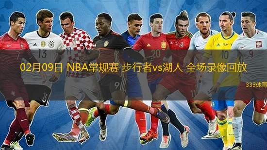 02月09日 NBA常規(guī)賽 步行者vs湖人 全場錄像回放