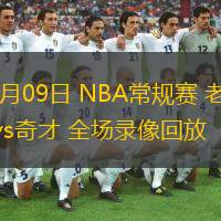 02月09日 NBA常規(guī)賽 老鷹vs奇才 全場錄像回放
