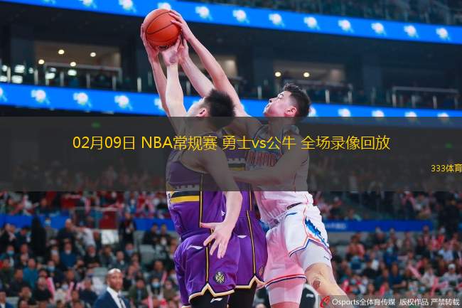 02月09日 NBA常規(guī)賽 勇士vs公牛 全場錄像回放