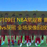 02月09日 NBA常規(guī)賽 雷霆vs灰熊 全場錄像回放