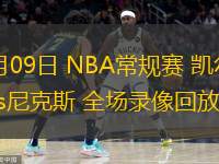 02月09日 NBA常規(guī)賽 凱爾特人vs尼克斯 全場錄像回放