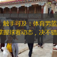  實時比分，觸手可及：體育男籃直播頻道，讓您實時掌握球賽動態(tài)，決不錯過精彩瞬間