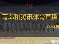  青島和騰訊體育直播(青島攜手騰訊體育開(kāi)啟全新直播體驗(yàn))