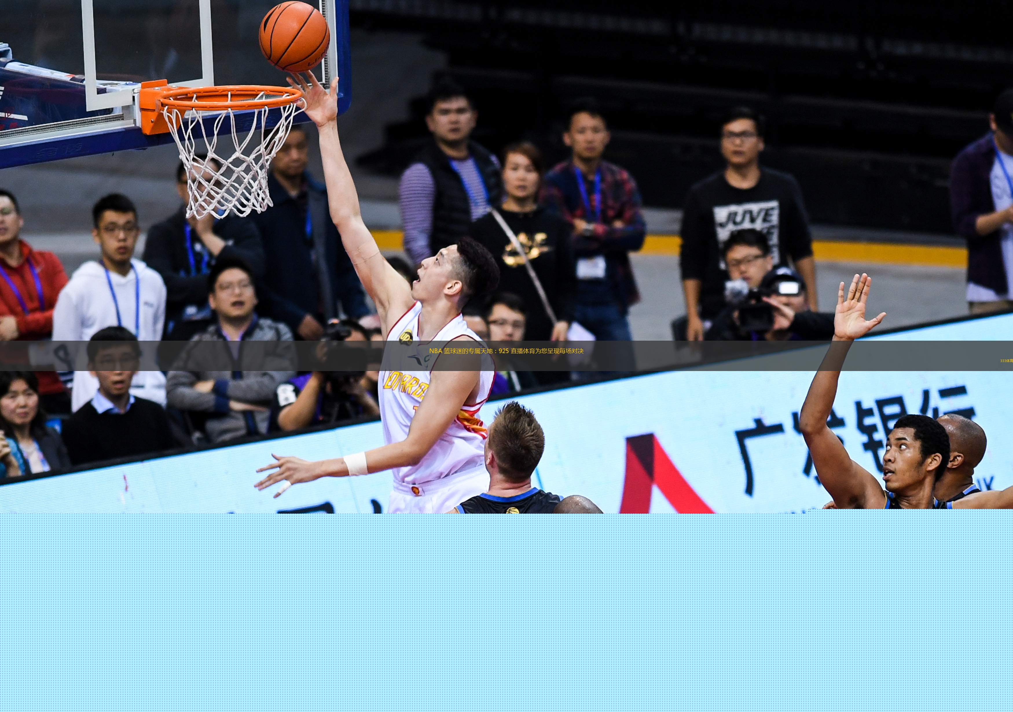  NBA 籃球迷的專屬天地：925 直播體育為您呈現(xiàn)每場(chǎng)對(duì)決