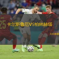  卡爾斯魯厄VS柏林赫塔