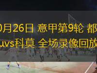  10月26日 意甲第9輪 都靈vs科莫 全場(chǎng)錄像回放