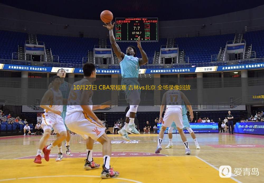  10月27日 CBA常規(guī)賽 吉林vs北京 全場錄像回放