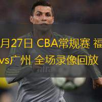  10月27日 CBA常規(guī)賽 福建vs廣州 全場錄像回放