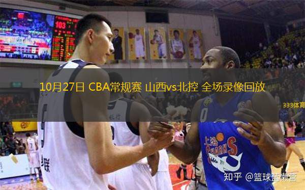  10月27日 CBA常規(guī)賽 山西vs北控 全場錄像回放