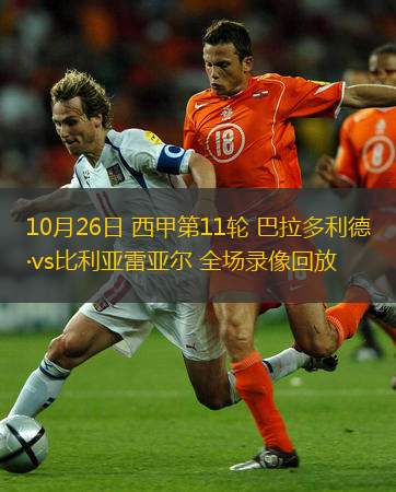  10月26日 西甲第11輪 巴拉多利德vs比利亞雷亞爾 全場錄像回放