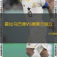  霍拉馬巴德VS德黑蘭獨(dú)立