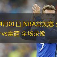 04月01日 NBA常規(guī)賽 公牛vs雷霆 全場錄像