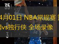 04月01日 NBA常規(guī)賽 籃網(wǎng)vs獨行俠 全場錄像