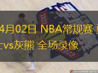 04月02日 NBA常規(guī)賽 勇士vs灰熊 全場錄像