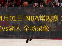 04月01日 NBA常規(guī)賽 火箭vs湖人 全場錄像