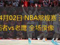 04月02日 NBA常規(guī)賽 開拓者vs老鷹 全場錄像