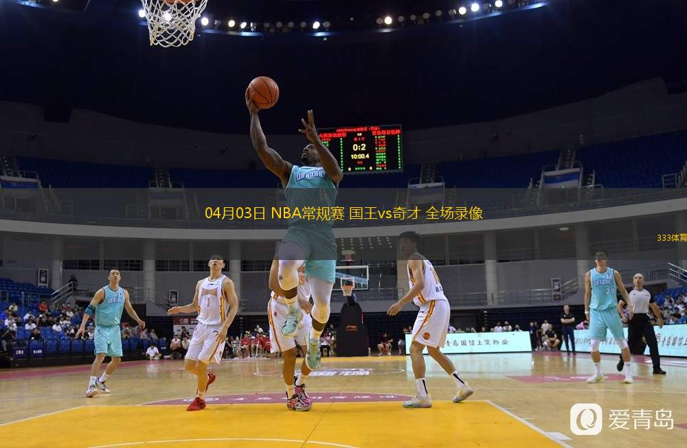 04月03日 NBA常規(guī)賽 國王vs奇才 全場錄像