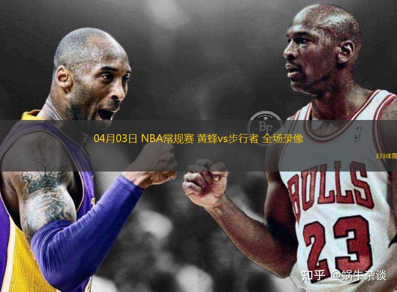 04月03日 NBA常規(guī)賽 黃蜂vs步行者 全場錄像