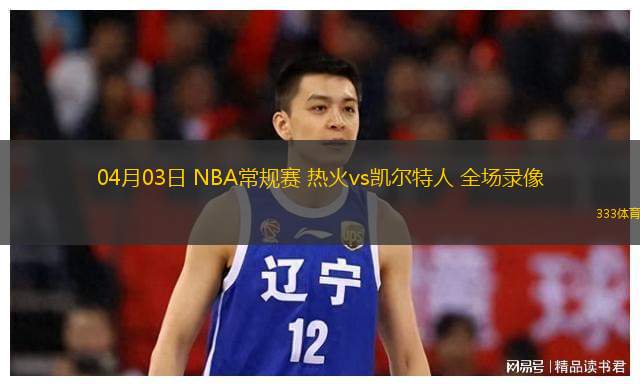 04月03日 NBA常規(guī)賽 熱火vs凱爾特人 全場錄像