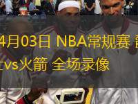 04月03日 NBA常規(guī)賽 爵士vs火箭 全場錄像