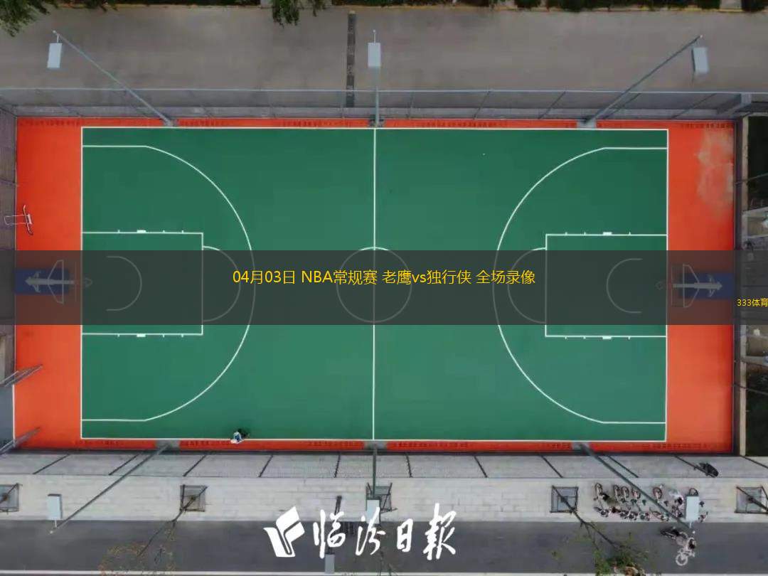 04月03日 NBA常規(guī)賽 老鷹vs獨行俠 全場錄像