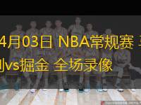 04月03日 NBA常規(guī)賽 馬刺vs掘金 全場錄像