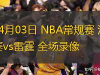 04月03日 NBA常規(guī)賽 活塞vs雷霆 全場錄像