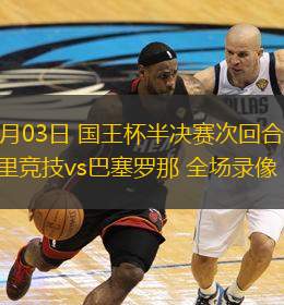 04月03日 國(guó)王杯半決賽次回合 馬德里競(jìng)技vs巴塞羅那 全場(chǎng)錄像