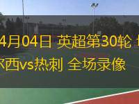 04月04日 英超第30輪 切爾西vs熱刺 全場(chǎng)錄像