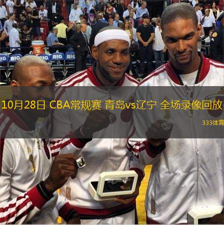  10月28日 CBA常規(guī)賽 青島vs遼寧 全場(chǎng)錄像回放