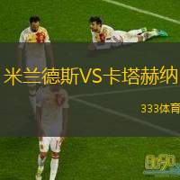  米蘭德斯VS卡塔赫納