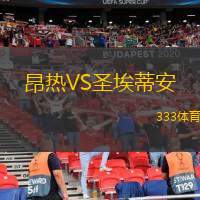  昂熱VS圣埃蒂安