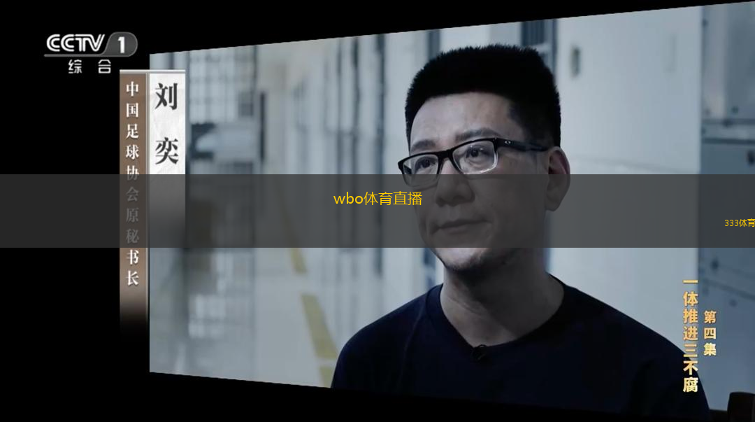  wbo體育直播(WBO賽事直播全新體驗等你來參與)