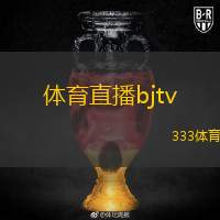  體育直播bjtv(北京電視臺體育直播精彩呈現(xiàn))