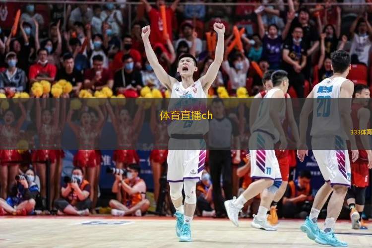  體育直播ch(體育賽事實時直播頻道全新上線)