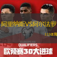  阿里納斯VS阿爾法羅