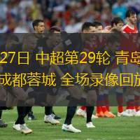  10月27日 中超第29輪 青島西海岸vs成都蓉城 全場錄像回放