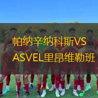  帕納辛納科斯VSASVEL里昂維勒班