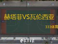  赫塔菲VS瓦倫西亞