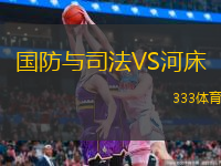  國(guó)防與司法VS河床