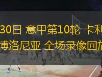  10月30日 意甲第10輪 卡利亞里vs博洛尼亞 全場(chǎng)錄像回放