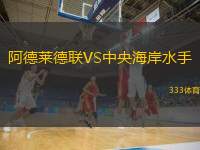  阿德萊德聯(lián)VS中央海岸水手
