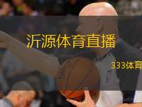  沂源體育直播(免費觀看沂源體育賽事直播全攻略)