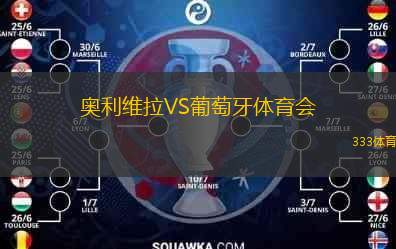  奧利維拉VS葡萄牙體育會