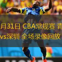  10月31日 CBA常規(guī)賽 青島vs深圳 全場錄像回放