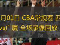  11月01日 CBA常規(guī)賽 四川vs廣廈 全場(chǎng)錄像回放