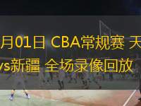  11月01日 CBA常規(guī)賽 天津vs新疆 全場錄像回放