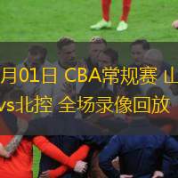  11月01日 CBA常規(guī)賽 山東vs北控 全場錄像回放
