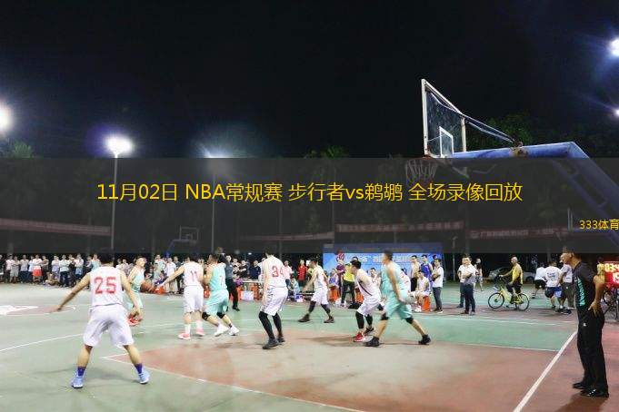  11月02日 NBA常規(guī)賽 步行者vs鵜鶘 全場錄像回放