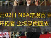  11月02日 NBA常規(guī)賽 雷霆vs開拓者 全場錄像回放